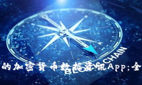 如何选择适合的加密货币数据资讯App：全面对比与评测