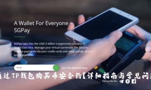 如何通过TP钱包购买币安合约？详细指南与常见问题解析