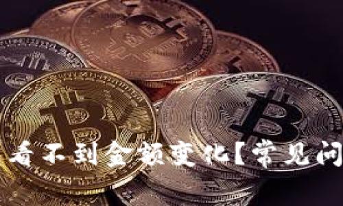 为什么TP钱包看不到金额变化？常见问题与解决方案