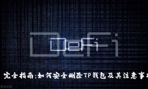 : 完全指南：如何安全删除TP钱包及其注意事项