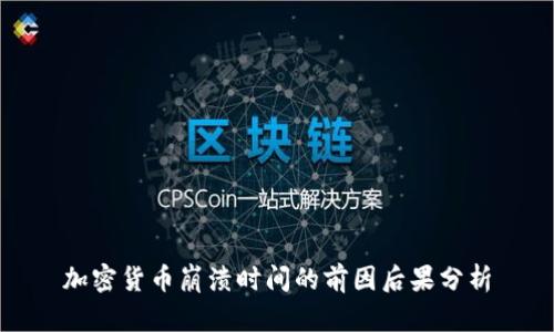 加密货币崩溃时间的前因后果分析