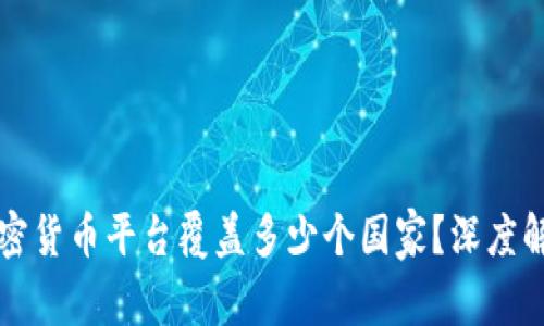 biasiti全球加密货币平台覆盖多少个国家？深度解析与发展前景