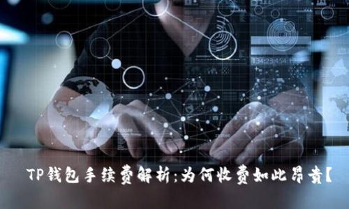  TP钱包手续费解析：为何收费如此昂贵？