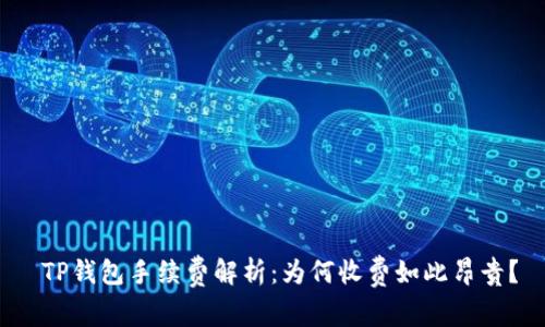  TP钱包手续费解析：为何收费如此昂贵？