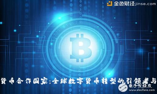 加密货币合作国家：全球数字货币转型的引领者与机遇