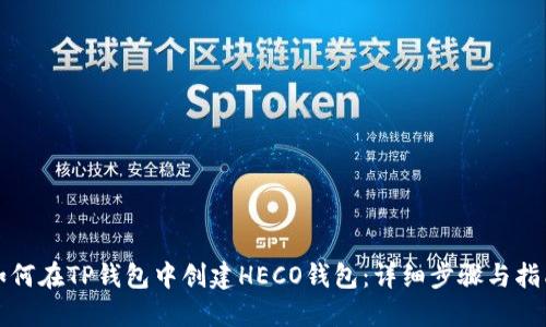 如何在TP钱包中创建HECO钱包：详细步骤与指南