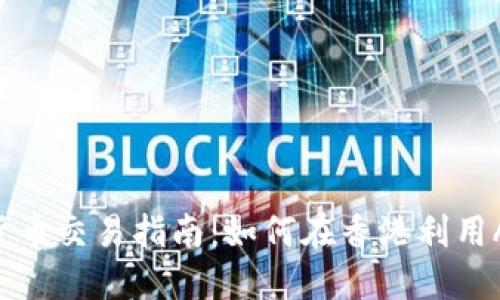 : 香港ATM加密货币交易指南:如何在香港利用ATM投资加密货币