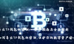导出TP钱包的密钥：一步步