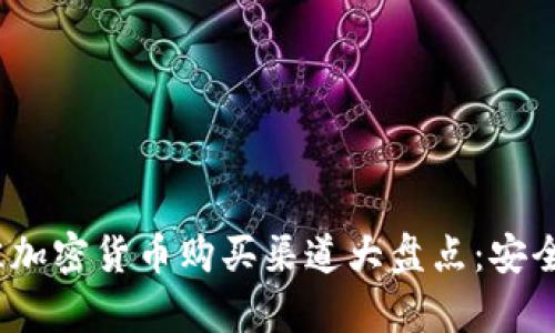 2023年最佳加密货币购买渠道大盘点：安全与便捷并存