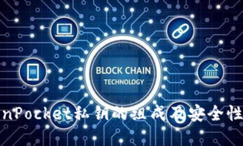 TokenPocket私钥的组成及安全性详解