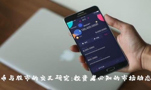 加密货币与股市的交叉研究：投资者必知的市场动态与策略