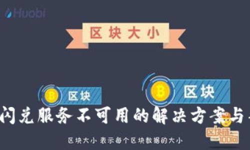 T P钱包闪兑服务不可用的解决方案与替代方案