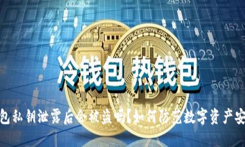: TP钱包私钥泄露后会被盗吗？如何防范数字资产安全风险