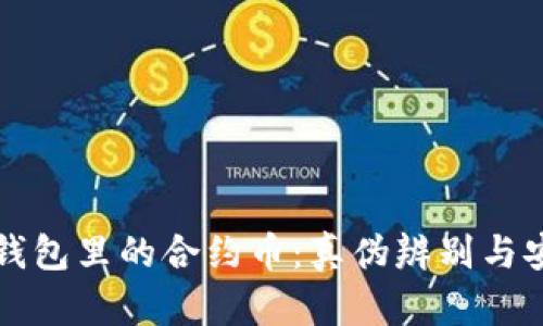 揭秘TP钱包里的合约币：真伪辨别与安全指南
