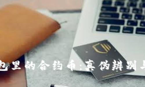 揭秘TP钱包里的合约币：真伪辨别与安全指南