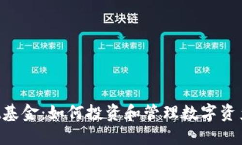TokenPocket基金：如何投资和管理数字资产的最佳选择
