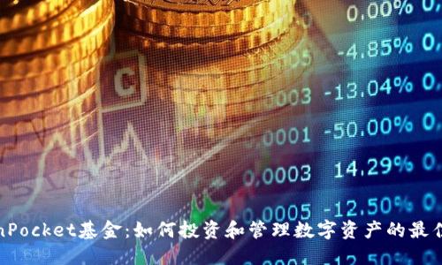 TokenPocket基金：如何投资和管理数字资产的最佳选择