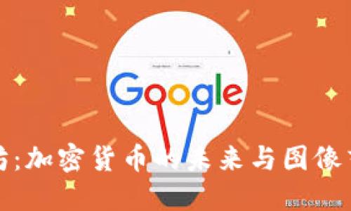 探索以太坊：加密货币的未来与图像艺术的交互