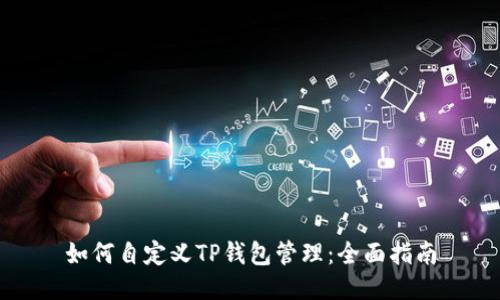 如何自定义TP钱包管理：全面指南