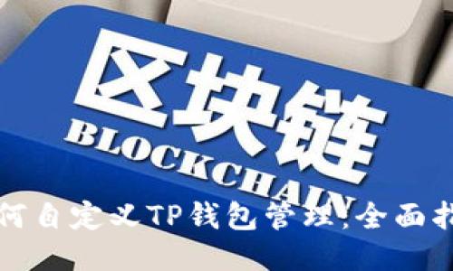 如何自定义TP钱包管理：全面指南