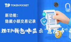 如何处理TP钱包中显示“危