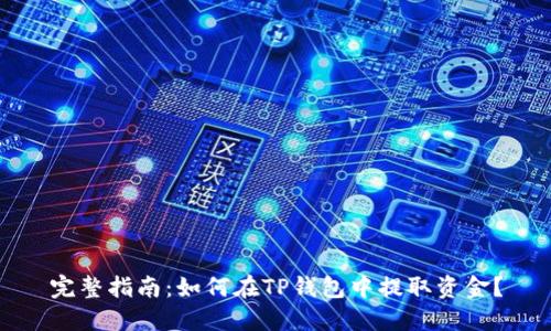 完整指南：如何在TP钱包中提取资金？