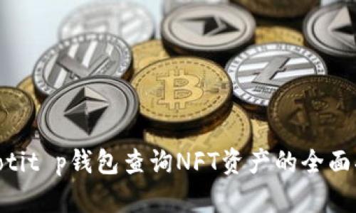 ziaotit p钱包查询NFT资产的全面指南