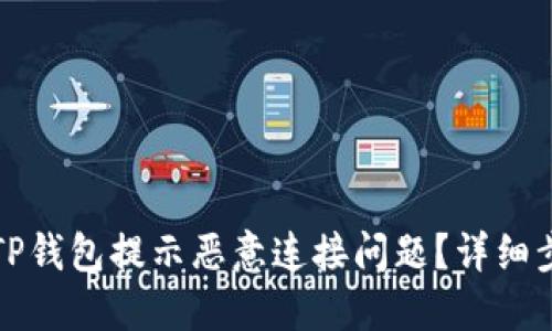 如何解决TP钱包提示恶意连接问题？详细步骤与技巧