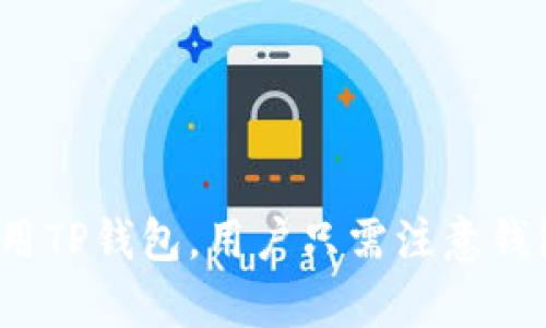   为什么TP钱包没有买币窗口的原因及解决方案 / 
 guanjianci TP钱包, 买币窗口, 加密货币, 钱包使用 /guanjianci 

一、TP钱包简介
TP钱包，也被称为Trust Wallet，是一个用户友好的、去中心化的加密货币钱包。它支持多种加密货币，包括以太坊及其ERC20代币、比特币和其他许多主流的数字资产。TP钱包的特点在于其安全性、去中心化和用户控制资产的能力。此外，TP钱包允许用户直接与去中心化金融（DeFi）项目互动，并支持链上交易和NFT（非同质化代币）的存储与交易。
然而，用户在使用TP钱包的过程中，可能会遇到一些问题，比如没有买币窗口的情况。为了更好地理解这个问题，接下来将深入探讨TP钱包没有买币窗口的原因和解决方案。

二、为什么TP钱包没有买币窗口
没有买币窗口的原因通常可以归结为以下几种情况：设置问题、网络问题和TP钱包本身的功能限制。

h41. 设置问题/h4
在首次使用TP钱包时，如果用户没有正确设置钱包，如没有完成KYC（客户身份验证）流程，或者没有链接任何支付方式，那么买币选项可能会被隐藏。确保在应用内完成所有必要的设置步骤，可以帮助用户获得完整的功能。

h42. 网络问题/h4
有时，网络连接不稳定或者API的请求失败也可能导致买币窗口无法显示。如果用户的网络不佳，可能会导致与TP钱包的服务器连接出现问题，进而影响到钱包的功能。此时，用户可以尝试重新连接网络，或者等待一段时间后再试。

h43. 区域限制/h4
TP钱包在某些国家或地区可能会受到法律和政策的限制，因此在一些特定地区，买币窗口可能会被禁用。这种情况通常取决于用户所在的国家或地区的法规，因此在使用之前最好先了解相关的政策和限制。

h44. 钱包版本问题/h4
用户使用的TP钱包版本也可能影响到功能的可用性。建议用户确保使用的是最新版本的钱包，因为旧版本可能不支持最新的功能。此外，定期更新软件也有助于保持应用的安全性和稳定性。

三、解决TP钱包没有买币窗口的办法
为了帮助用户解决“TP钱包没有买币窗口”的问题，可以按照以下步骤进行检查和排除故障：

h41. 检查设置/h4
用户首先要确保钱包的设置完成。登录TP钱包后，进入