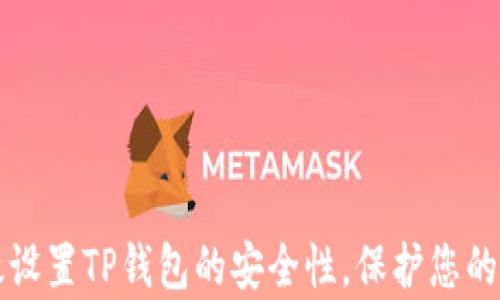 
如何有效设置TP钱包的安全性，保护您的数字资产