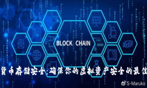加密货币存储安全：确保你的虚拟资产安全的最佳实践