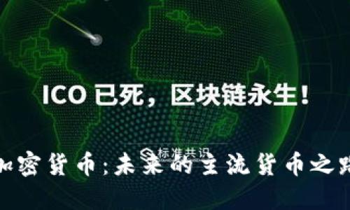 加密货币：未来的主流货币之路