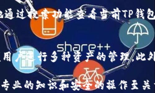
狗狗币如何加入TP钱包：完整指南

狗狗币, TP钱包, 钱包设置, 加入指南/guanjianci

狗狗币（Dogecoin）作为一种以友好和幽默为主题的加密货币，近年来受到了广泛关注与投资。如果你是狗狗币的爱好者并希望将其加入TP钱包，本文将为你提供详细的指导。我们将从如何下载和设置TP钱包开始，逐步介绍如何在此钱包中添加狗狗币，并解答一些与狗狗币及其在TP钱包中使用相关的常见问题。

什么是TP钱包？
TP钱包是一个多功能的加密货币钱包，支持多种数字资产，包括以太坊（Ethereum）、比特币（Bitcoin）、狗狗币等。TP钱包不仅提供安全的资产管理功能，还允许用户进行数字资产交易和兑换。它的用户界面友好，适合新手用户，也具备丰富的功能满足经验用户的需求。

下载并设置TP钱包
首先，你需要在你的手机上下载TP钱包应用。你可以通过在App Store（iOS用户）或Google Play Store（Android用户）搜索“TP钱包”来找到并下载。下载完成后，打开应用并根据提示进行设置：
ul
    listrong注册新账户：/strong如果你是第一次使用TP钱包，可以选择注册新账户，按照指示输入你的邮箱地址和设置密码。/li
    listrong备份助记词：/strong在创建钱包时，应用将生成一组助记词，这对你的钱包安全至关重要。请务必将其安全地备份，好确保在设备丢失或被盗时你仍能找回资产。/li
/ul

如何在TP钱包中添加狗狗币（DOGE）
成功创建并设置账户后，接下来你需要添加狗狗币到你的钱包中。具体步骤如下：
ul
    listrong进入钱包界面：/strong打开TP钱包应用，点击首页的“钱包”选项。/li
    listrong添加资产：/strong在钱包页面，找到“添加资产”或“资产管理”选项，点击进入。/li
    listrong搜索狗狗币：/strong在添加资产界面，搜索“Dogecoin”或“DOGE”。找到后，点击选择。/li
    listrong确认添加：/strong点击确认，狗狗币就会被添加到你的TP钱包中，你现在可以查看和管理你的DOGE资产。/li
/ul

使用TP钱包进行狗狗币交易
一旦狗狗币成功加入你的TP钱包，你可以进行各种交易活动，包括买入、卖出或转账。这里是如何在TP钱包内交易狗狗币的简要步骤：
ul
    listrong发送狗狗币：/strong在钱包页面点击狗狗币，在资产详情页中选择“发送”，输入接收方地址和发送数量，点击确认即可完成转账。/li
    listrong接收狗狗币：/strong选择“接收”选项，显示你的DOGE地址，让发送方扫描二维码或手动输入地址进行转账。/li
/ul

安全性与注意事项
在进行数字资产投资和交易时，安全性是非常重要的。以下是一些保安建议：
ul
    listrong定期备份：/strong务必定期备份助记词和私钥，确保在需要时可以找回钱包。/li
    listrong启用双重认证：/strong如果TP钱包支持双重认证，请务必启用，以增强安全性。/li
    listrong警惕钓鱼攻击：/strong不要随意点击不明链接或提供个人信息，确保只在官方网站下载应用。/li
/ul

可能的相关问题

1. 狗狗币的交易费用是多少？
在数字货币交易中，交易费用是一个不可忽视的因素。狗狗币的交易费用通常是根据网络拥堵程度和矿工费来决定的。与其他主流加密货币相比，狗狗币的交易费用相对较低。然而，实际的费用会因市场情况变化。你可以在TP钱包中查看当前的DOGE交易费用，并计算在进行交易时所需的费用，以确保你能顺利完成交易。

2. 如何安全存储狗狗币？
安全存储狗狗币至关重要。除了在TP钱包中存储DOGE外，可以考虑以下几种存储方式：
ul
    listrong硬件钱包：/strong是一种物理设备，能够离线存储你的加密货币，提供额外的安全保护。/li
    listrong保险箱：/strong将助记词或私钥写在纸上，放入保险箱中，防止被黑客攻击。/li
    listrong分散存储：/strong尽量不要将所有资产集中在一个钱包，分散存储可以降低风险。/li
/ul

3. TP钱包支持哪些其他加密货币？
除了狗狗币，TP钱包支持大量其他加密货币，如比特币（BTC）、以太坊（ETH）、莱特币（LTC）等。它还允许用户在钱包内部进行交易。用户可以轻松地通过搜索功能查看当前TP钱包支持的所有加密资产，了解其具体信息和交易规则。

4. 为什么选择TP钱包而不是其他钱包？
TP钱包作为一个用户友好的数字资产管理工具，提供了多种优势。首先，它的界面简洁，易于上手，适合新手用户。其次，它支持多种加密货币，方便用户进行多种资产的管理。此外，TP钱包的安全性较高，提供了助记词备份和双重认证等功能。然而，每种钱包都有优缺点，选择钱包时用户应根据自己的使用需求来决定。

综上所述，通过本文的详细指导，用户可以轻松地将狗狗币加入TP钱包，了解如何安全地进行加密货币的交易与管理。在数字资产投资的道路上，专业的知识和安全的操作至关重要。希望大家在使用狗狗币和TP钱包时能够获得良好的体验。