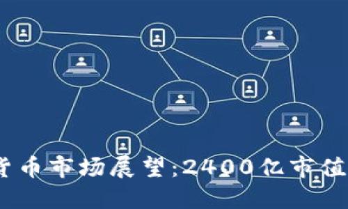 和关键词

2023年加密货币市场展望：2400亿市值的挑战与机遇