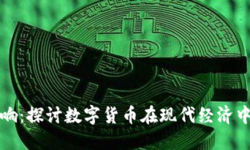 加密货币的作用与影响：探讨数字货币在现代经济中的重要性与未来潜力