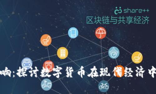 加密货币的作用与影响：探讨数字货币在现代经济中的重要性与未来潜力