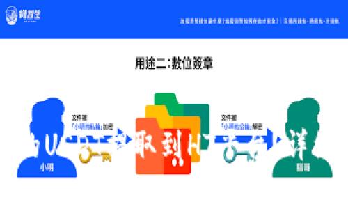 如何将TP钱包中的USDT提取到HT平台？详细指南与注意事项