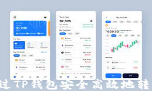 
如何通过TP钱包安全高效地转出USDT