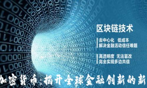 
ILC加密货币：揭开全球金融创新的新篇章