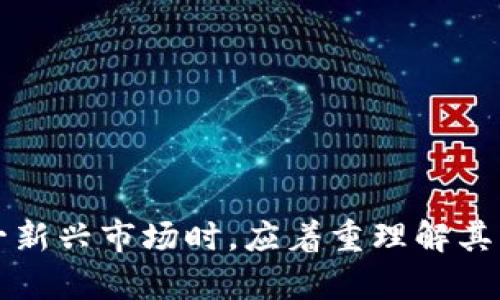 biao ti/biao ti加密货币与法币的关系及其影响/biao ti  
/guanjianci加密货币, 法币, 数字货币, 投资风险/guanjianci

引言
近年来，加密货币逐渐走入公众视野，成为投资者的热门选择。随着比特币、以太坊等数字货币的崛起，加密货币与法币的关系引起了广泛关注。法币，作为国家发行的货币，在国家经济中发挥着重要作用，而加密货币则以去中心化、匿名性等特征吸引了越来越多的消费者和投资者。在这篇文章中，我们将深入探讨加密货币是否有法币、二者之间的区别与关系，以及它们对经济、政策和社会的影响。

加密货币的定义
加密货币是一种基于区块链技术的数字货币，使用密码学技术确保交易的安全性与匿名性。与传统法币不同，加密货币不受中央银行或政府的控制，其价值由市场供需决定。比特币是最早也是最著名的加密货币，它于2009年由匿名人士中本聪发布。自那时以来，越来越多的加密货币相继推出，形成了庞大的数字货币生态系统。

法币的定义与特征
法币（Fiat Currency）是指国家政府法定发布的货币，其价值背后由国家信用支持。法币的主要特征包括集中管理、无内在价值及法律强制性。在大多数国家，法币在国内是唯一合法的货币，所有的交易和债务都必须用法币进行清算。常见的法币包括人民币、美元、欧元等。

加密货币与法币的主要区别
1. 发行与管理：法币由国家中央银行发行并管理，而加密货币则不受任何中央机构控制，其记录在区块链上，人人可参与维护。
2. 价值基础：法币的价值基于国家的经济和信用支持，而加密货币的价值通常由市场供需关系决定，波动性较大。
3. 交易方式：法币交易依赖于银行和支付系统，而加密货币则可以通过点对点的方式进行交易，无需中介机构。
4. 匿名性与透明性：加密货币交易相对匿名，而法币交易通常需要身份验证，具有更高的透明度。

加密货币的合法性与接受度
虽然加密货币在技术上与法币存在显著不同，但它们并不相互排斥。许多国家逐渐开始承认加密货币的合法地位，并探索如何在经济中整合这一新兴资产类别。一些国家甚至推出了自己的数字货币（如数字人民币、数字欧元），这些数字货币在一定程度上与加密货币相似，但仍然是在法币的框架之下进行运作。

加密货币的优势与风险
加密货币在投资及交易方面具备一定的优势，包括：
1. **去中心化**：加密货币不受单一实体控制，降低了金融风险。
2. **匿名性**：用户可以在交易中保持匿名，增强隐私保护。
3. **全球交易**：加密货币可以跨国界交易，降低汇率风险及跨境交易的成本。
然而，加密货币也存在许多风险，例如投资风险、市场波动性、法律法规的改变等。

相关问题探讨

1. 加密货币的价格波动因素
加密货币价格的波动是其引人注目的特点之一。理解这些因素对于投资者而言至关重要。以下是一些主要的波动因素：
1. **市场需求与供给**：加密货币的价格直接受市场需求和供给的影响。当需求增加或供给减少时，价格通常会上涨；反之亦然。
2. **法规政策**：政府对加密货币的监管政策也会影响其价格。例如，一些国家禁止加密货币的使用，而其他国家则允许其合法流通，监管政策的不同直接影响投资者对加密货币的信心。
3. **市场情绪**：加密货币的市场情绪通常波动不定，社交媒体、新闻报道、名人言论等因素都能显著影响投资者的决策，进而对价格产生影响。
4. **技术进步与缺陷**：新技术的改进、黑客攻击等都会影响加密货币的安全性和可靠性，造成价格的波动。

2. 加密货币与法币是否能相互转换
加密货币与法币之间的相互转换已经成为许多用户关注的话题。大部分主要加密货币可以通过交易所或其他平台与法币进行兑换。例如，用户可以通过加密货币交易所（如Coinbase、Binance等）将比特币兑换为美元或欧元等法币。
在这方面，用户需要注意以下几点：
1. **交易所的选择**：选择一个可靠的交易所非常重要，用户需确保平台的安全性和声誉。
2. **费用和汇率**：转换过程可能涉及额外费用，包括交易费用和汇率差异，用户应提前了解这些信息。
3. **法律合规性**：在某些国家，转换加密货币和法币可能受到法律的限制，用户需了解相应的法律法规。

3. 加密货币对国家经济的影响
加密货币在全球经济中的影响逐渐加大。首先，加密货币可以促进金融包容性，尤其是在传统银行体系尚未覆盖的地区。人们可以通过互联网接入加密货币，而不需要依赖银行账户。
其次，加密货币交易的增加可能会影响国家汇率、货币政策等。例如，某些国家可能因为加密货币的流行而发生资本外流，从而对国家的货币安全造成威胁。
同时，加密货币的流行可以促进区块链技术的发展，推动金融科技的创新，对传统行业产生深远影响。然而，这也可能给监管政策带来压力，因为各国政府需要制定相应政策以管理和规范这一新兴资产。

4. 如何安全地投资加密货币
投资加密货币需要谨慎，因为它具有高度波动性和不确定性。以下是一些安全投资的建议：
1. **做好市场调研**：投资者需充分了解市场行情，研究不同的加密货币及其背后的技术和团队。
2. **分散投资**：避免将所有资金投入单一加密货币，分散投资可以有效降低风险。
3. **选择安全的钱包**：存储加密货币需要选择可靠的钱包，硬件钱包通常被认为是最安全的存储方式。
4. **警惕诈骗与黑客攻击**：保持警惕，不轻信陌生人的投资建议，以及避免在不安全的网络环境下交易。

结论
加密货币与法币的关系错综复杂，二者各有优势与劣势。随着技术的进步与社会的发展，加密货币的接受度逐渐提高，且在未来可能会与传统金融体系更紧密地结合。投资者在参与这一新兴市场时，应着重理解其特点与风险，谨慎决策。通过正规的渠道和良好的投资策略，用户可以合理地参与到加密货币市场中来，并把握可能的机会。