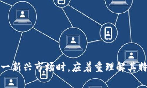 biao ti/biao ti加密货币与法币的关系及其影响/biao ti  
/guanjianci加密货币, 法币, 数字货币, 投资风险/guanjianci

引言
近年来，加密货币逐渐走入公众视野，成为投资者的热门选择。随着比特币、以太坊等数字货币的崛起，加密货币与法币的关系引起了广泛关注。法币，作为国家发行的货币，在国家经济中发挥着重要作用，而加密货币则以去中心化、匿名性等特征吸引了越来越多的消费者和投资者。在这篇文章中，我们将深入探讨加密货币是否有法币、二者之间的区别与关系，以及它们对经济、政策和社会的影响。

加密货币的定义
加密货币是一种基于区块链技术的数字货币，使用密码学技术确保交易的安全性与匿名性。与传统法币不同，加密货币不受中央银行或政府的控制，其价值由市场供需决定。比特币是最早也是最著名的加密货币，它于2009年由匿名人士中本聪发布。自那时以来，越来越多的加密货币相继推出，形成了庞大的数字货币生态系统。

法币的定义与特征
法币（Fiat Currency）是指国家政府法定发布的货币，其价值背后由国家信用支持。法币的主要特征包括集中管理、无内在价值及法律强制性。在大多数国家，法币在国内是唯一合法的货币，所有的交易和债务都必须用法币进行清算。常见的法币包括人民币、美元、欧元等。

加密货币与法币的主要区别
1. 发行与管理：法币由国家中央银行发行并管理，而加密货币则不受任何中央机构控制，其记录在区块链上，人人可参与维护。
2. 价值基础：法币的价值基于国家的经济和信用支持，而加密货币的价值通常由市场供需关系决定，波动性较大。
3. 交易方式：法币交易依赖于银行和支付系统，而加密货币则可以通过点对点的方式进行交易，无需中介机构。
4. 匿名性与透明性：加密货币交易相对匿名，而法币交易通常需要身份验证，具有更高的透明度。

加密货币的合法性与接受度
虽然加密货币在技术上与法币存在显著不同，但它们并不相互排斥。许多国家逐渐开始承认加密货币的合法地位，并探索如何在经济中整合这一新兴资产类别。一些国家甚至推出了自己的数字货币（如数字人民币、数字欧元），这些数字货币在一定程度上与加密货币相似，但仍然是在法币的框架之下进行运作。

加密货币的优势与风险
加密货币在投资及交易方面具备一定的优势，包括：
1. **去中心化**：加密货币不受单一实体控制，降低了金融风险。
2. **匿名性**：用户可以在交易中保持匿名，增强隐私保护。
3. **全球交易**：加密货币可以跨国界交易，降低汇率风险及跨境交易的成本。
然而，加密货币也存在许多风险，例如投资风险、市场波动性、法律法规的改变等。

相关问题探讨

1. 加密货币的价格波动因素
加密货币价格的波动是其引人注目的特点之一。理解这些因素对于投资者而言至关重要。以下是一些主要的波动因素：
1. **市场需求与供给**：加密货币的价格直接受市场需求和供给的影响。当需求增加或供给减少时，价格通常会上涨；反之亦然。
2. **法规政策**：政府对加密货币的监管政策也会影响其价格。例如，一些国家禁止加密货币的使用，而其他国家则允许其合法流通，监管政策的不同直接影响投资者对加密货币的信心。
3. **市场情绪**：加密货币的市场情绪通常波动不定，社交媒体、新闻报道、名人言论等因素都能显著影响投资者的决策，进而对价格产生影响。
4. **技术进步与缺陷**：新技术的改进、黑客攻击等都会影响加密货币的安全性和可靠性，造成价格的波动。

2. 加密货币与法币是否能相互转换
加密货币与法币之间的相互转换已经成为许多用户关注的话题。大部分主要加密货币可以通过交易所或其他平台与法币进行兑换。例如，用户可以通过加密货币交易所（如Coinbase、Binance等）将比特币兑换为美元或欧元等法币。
在这方面，用户需要注意以下几点：
1. **交易所的选择**：选择一个可靠的交易所非常重要，用户需确保平台的安全性和声誉。
2. **费用和汇率**：转换过程可能涉及额外费用，包括交易费用和汇率差异，用户应提前了解这些信息。
3. **法律合规性**：在某些国家，转换加密货币和法币可能受到法律的限制，用户需了解相应的法律法规。

3. 加密货币对国家经济的影响
加密货币在全球经济中的影响逐渐加大。首先，加密货币可以促进金融包容性，尤其是在传统银行体系尚未覆盖的地区。人们可以通过互联网接入加密货币，而不需要依赖银行账户。
其次，加密货币交易的增加可能会影响国家汇率、货币政策等。例如，某些国家可能因为加密货币的流行而发生资本外流，从而对国家的货币安全造成威胁。
同时，加密货币的流行可以促进区块链技术的发展，推动金融科技的创新，对传统行业产生深远影响。然而，这也可能给监管政策带来压力，因为各国政府需要制定相应政策以管理和规范这一新兴资产。

4. 如何安全地投资加密货币
投资加密货币需要谨慎，因为它具有高度波动性和不确定性。以下是一些安全投资的建议：
1. **做好市场调研**：投资者需充分了解市场行情，研究不同的加密货币及其背后的技术和团队。
2. **分散投资**：避免将所有资金投入单一加密货币，分散投资可以有效降低风险。
3. **选择安全的钱包**：存储加密货币需要选择可靠的钱包，硬件钱包通常被认为是最安全的存储方式。
4. **警惕诈骗与黑客攻击**：保持警惕，不轻信陌生人的投资建议，以及避免在不安全的网络环境下交易。

结论
加密货币与法币的关系错综复杂，二者各有优势与劣势。随着技术的进步与社会的发展，加密货币的接受度逐渐提高，且在未来可能会与传统金融体系更紧密地结合。投资者在参与这一新兴市场时，应着重理解其特点与风险，谨慎决策。通过正规的渠道和良好的投资策略，用户可以合理地参与到加密货币市场中来，并把握可能的机会。