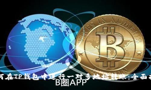 如何在TP钱包中进行一对多地址转账：全面指南