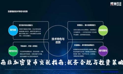 南非加密货币交税指南：税务合规与投资策略