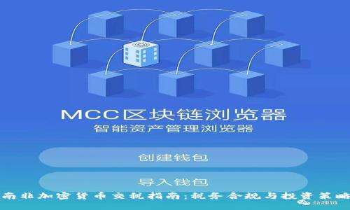 南非加密货币交税指南：税务合规与投资策略