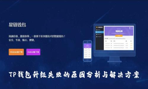 TP钱包升级失败的原因分析与解决方案