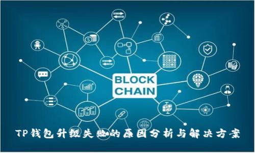 TP钱包升级失败的原因分析与解决方案