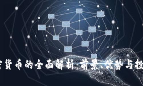 GM加密货币的全面解析：前景、优势与投资策略