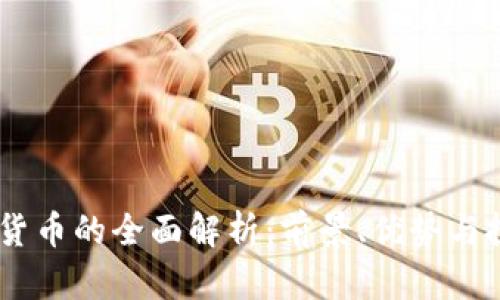 GM加密货币的全面解析：前景、优势与投资策略