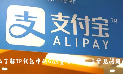 全面了解TP钱包中的Gas费用：计算、与常见问题解答