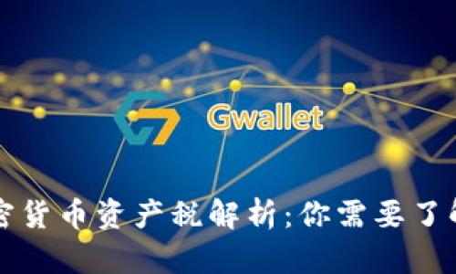 美国加密货币资产税解析：你需要了解的一切